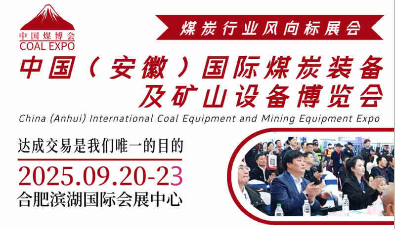 供应2025安徽煤炭展|安徽煤炭展会|安徽采煤煤炭展览会