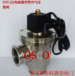 供应奥斯科DYC-JQ系列电磁真空压差阀