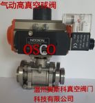 供应奥斯科GUQ系列气动真空球阀