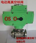 供应奥斯科GUD系列电动真空球阀