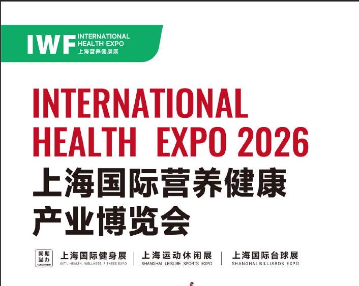 供应IWF2026中国（上海）国际营养健康产业博览会