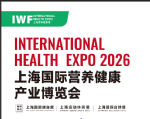 供应IWF2026中国（上海）国际营养健康产业博览会