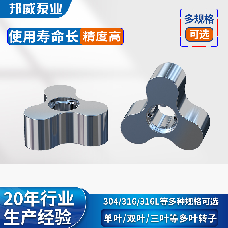 供应不锈钢多叶单叶双叶三叶转子