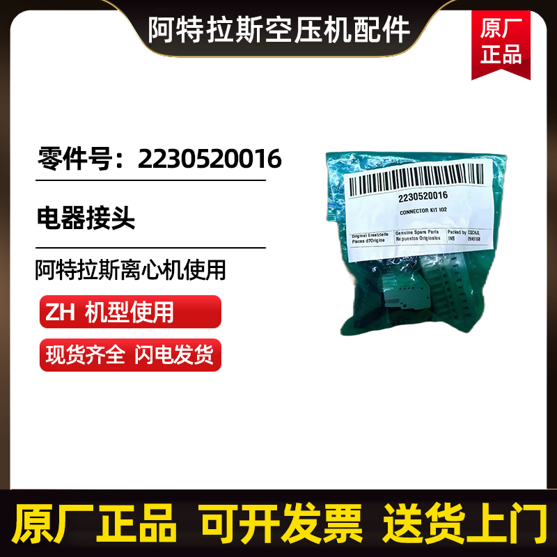 供应阿特拉斯科普柯AtlasCopco电器接头零件号2230520016