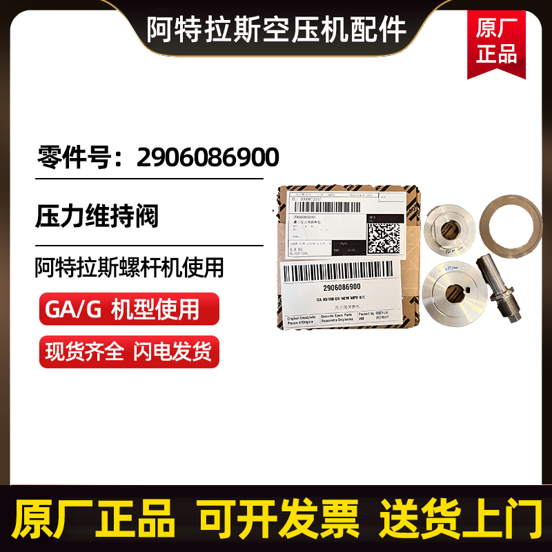 供应阿特拉斯科普柯AtlasCopco压力维持阀保养包零件号2906600800原厂