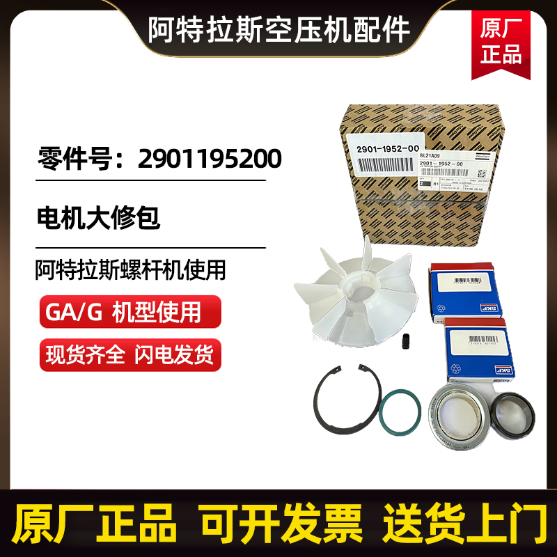 供应阿特拉斯科普柯AtlasCopco电机大修包零件号2901195200