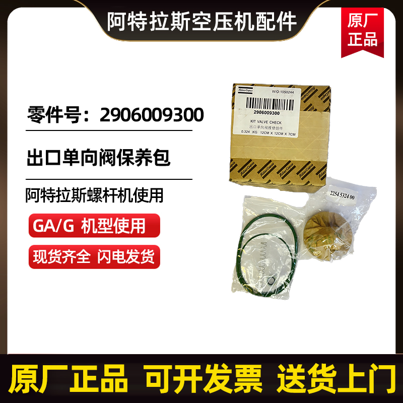 供应阿特拉斯空压机单向阀维修包2906009300压缩机技术服务配件