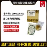 供应阿特拉斯空压机单向阀维修包2906009300压缩机技术服务配件