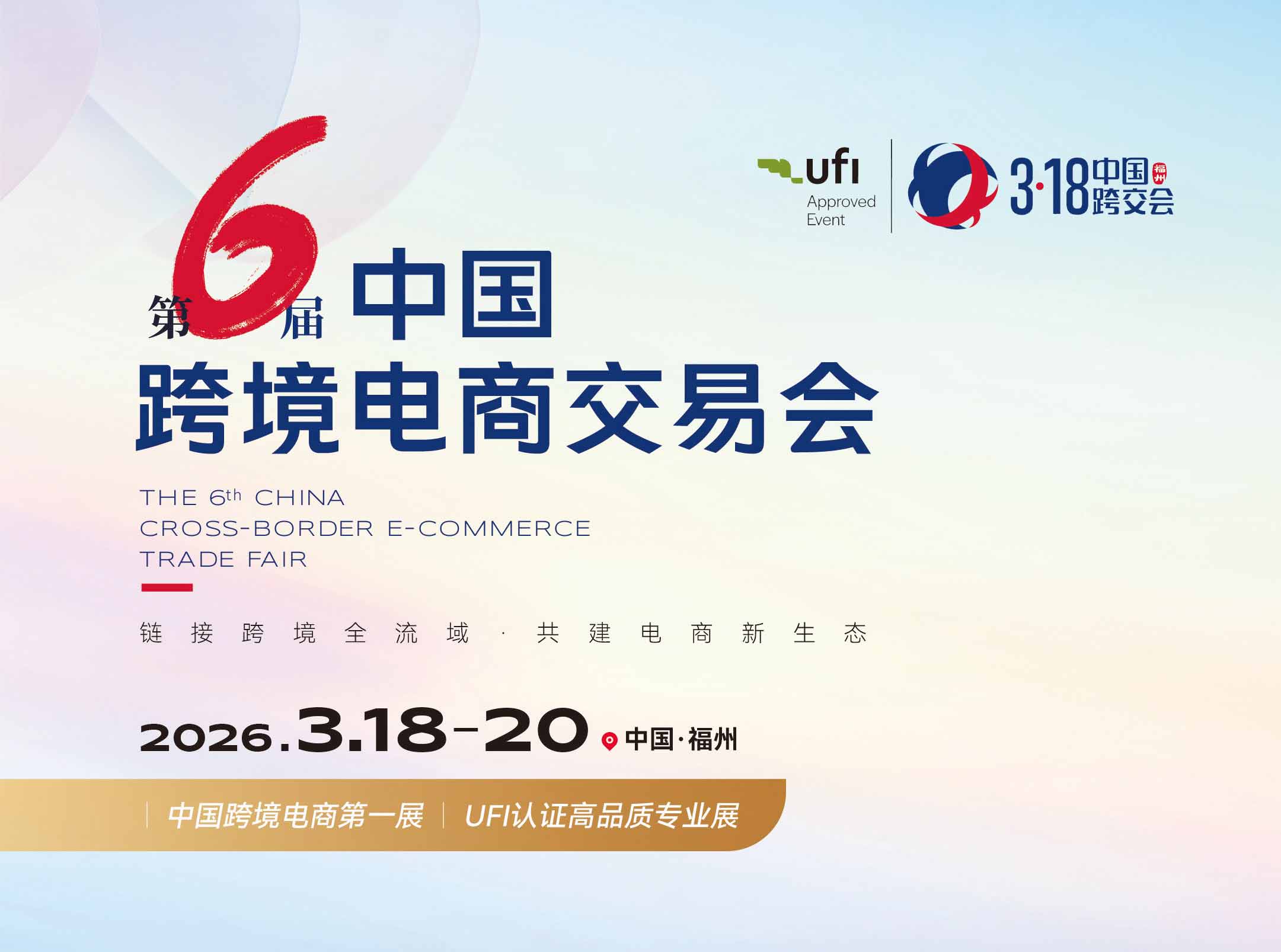 供应2026福州跨境电商展