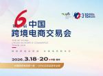 供应2026福州跨境电商展