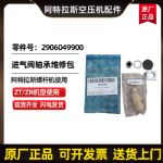 供应阿特拉斯空压机进气阀轴承维修包零件号2906049900