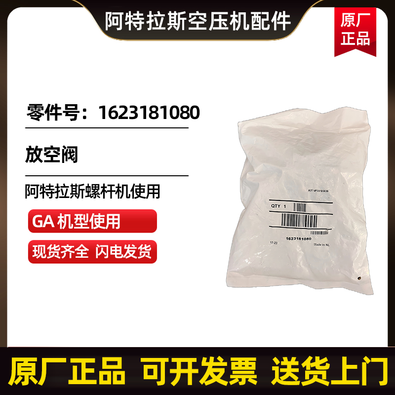 供应阿特拉斯空压机放空阀零件号1623181080