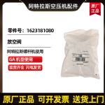 供应阿特拉斯空压机放空阀零件号1623181080