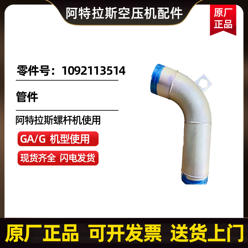 供应阿特拉斯空压机管件1092113514