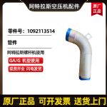供应阿特拉斯空压机管件1092113514