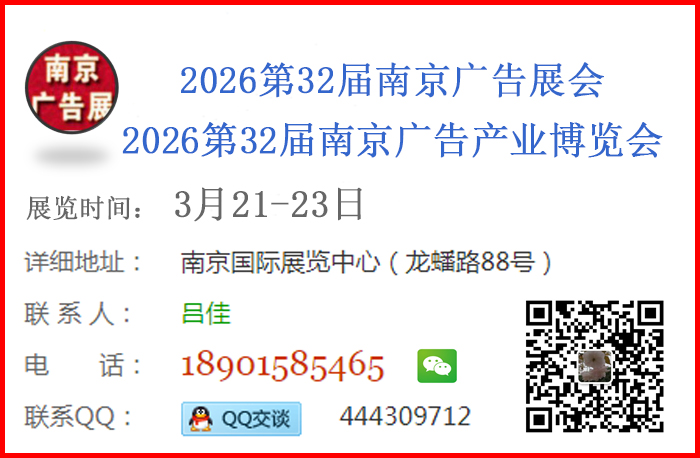 供应 2026第20届南京广告展会