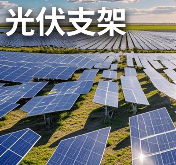 供应太阳能光伏支架 生产加工定制 集中式电站用支撑