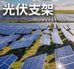 供应太阳能光伏支架 生产加工定制 集中式电站用支撑